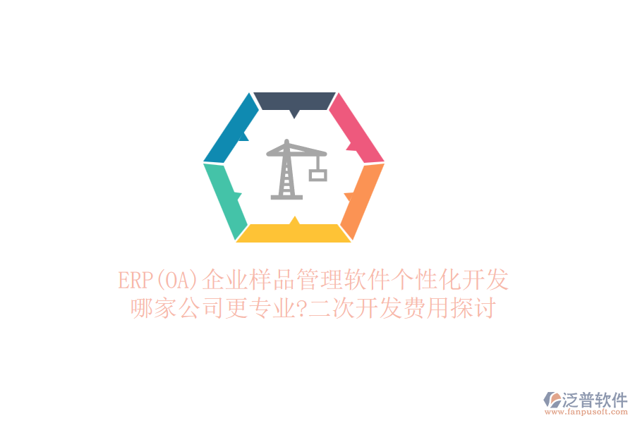 ERP(OA)企業(yè)樣品管理軟件個性化開發(fā)，哪家公司更專業(yè)?二次開發(fā)費用探討