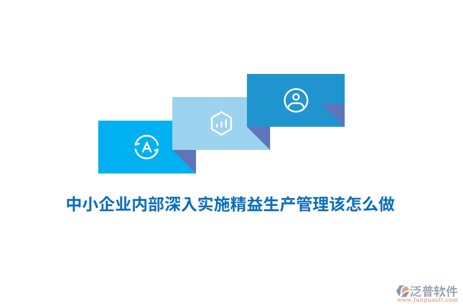 中小企業(yè)內(nèi)部深入實施精益生產(chǎn)管理該怎么做？