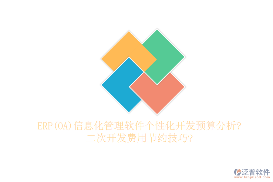 ERP(OA)信息化管理軟件個(gè)性化開發(fā)預(yù)算分析?二次開發(fā)費(fèi)用節(jié)約技巧?