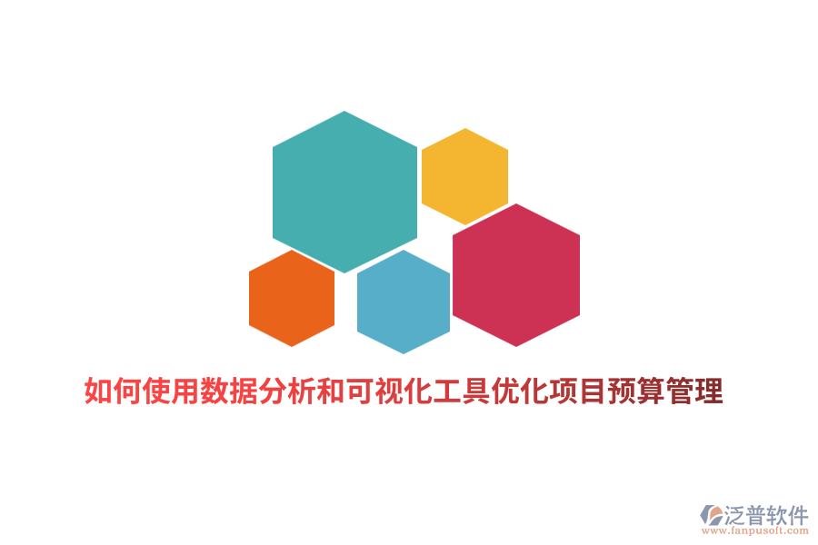 如何使用數(shù)據(jù)分析和可視化工具優(yōu)化項目預算管理？