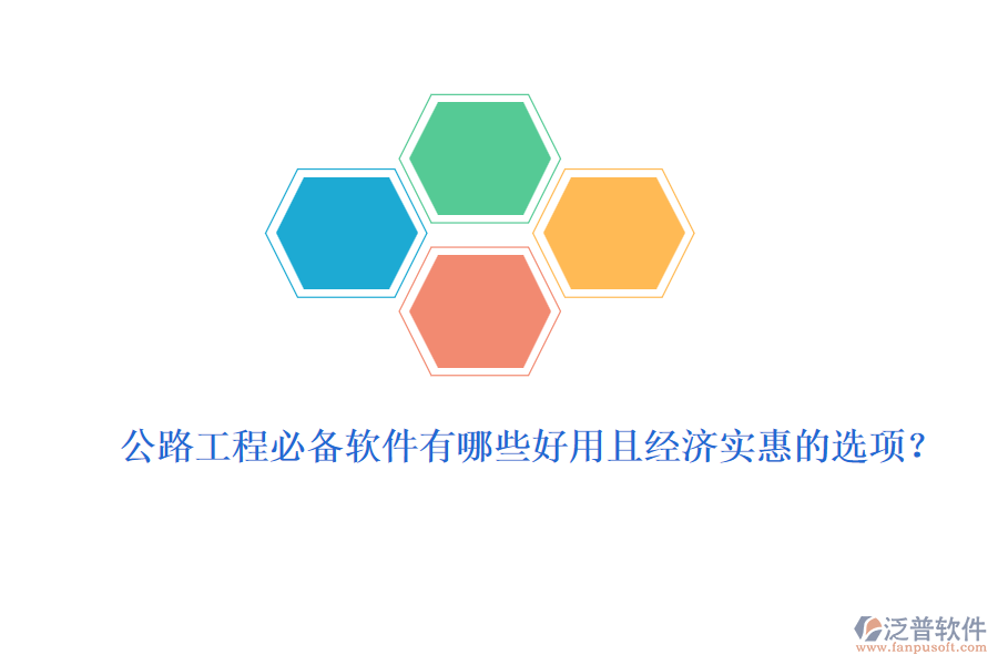 公路工程必備軟件有哪些好用且經(jīng)濟實惠的選項？