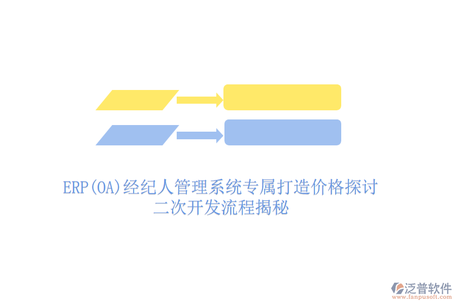 ERP(OA)經(jīng)紀人管理系統(tǒng)專屬打造價格探討，二次開發(fā)流程揭秘