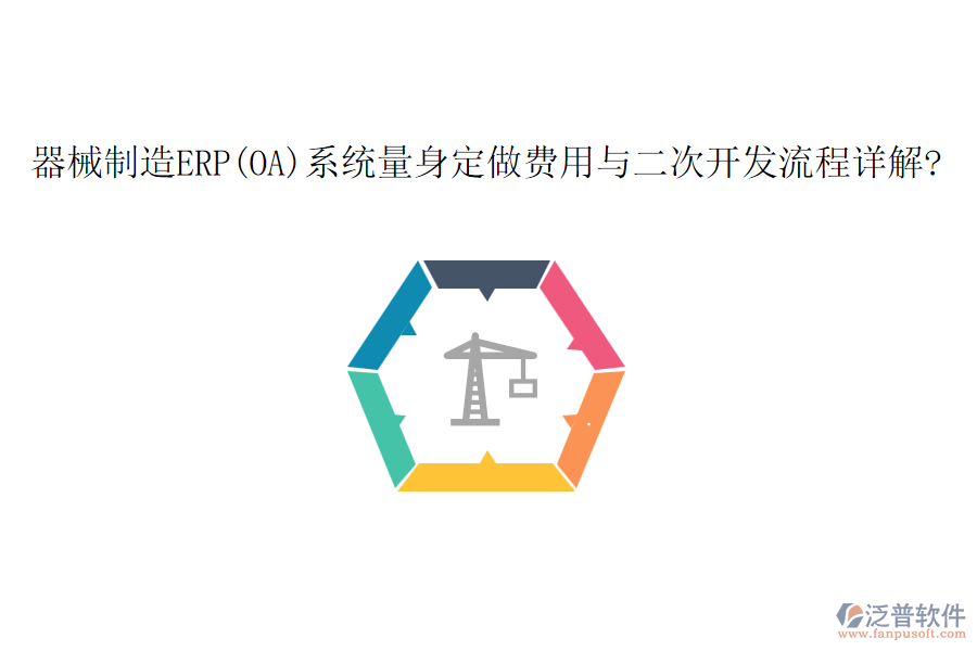 器械制造ERP(OA)系統(tǒng)量身定做費(fèi)用與<a href=http://keekorok-lodge.com/Implementation/kaifa/ target=_blank class=infotextkey>二次開發(fā)</a>流程詳解?