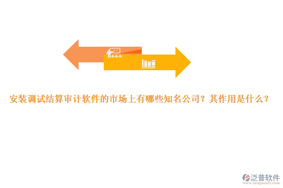 安裝調(diào)試結(jié)算審計(jì)軟件的市場(chǎng)上有哪些知名公司？其作用是什么？