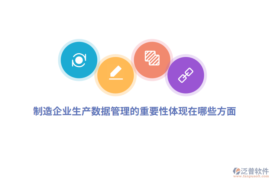 制造企業(yè)生產(chǎn)數(shù)據(jù)管理的重要性體現(xiàn)在哪些方面？