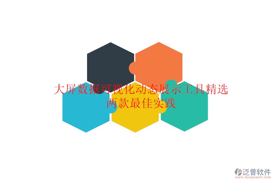 大屏數(shù)據(jù)可視化動態(tài)展示工具精選：兩款最佳實(shí)踐