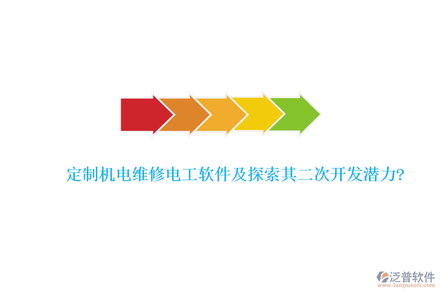 定制機(jī)電維修電工軟件及探索其二次開(kāi)發(fā)潛力?