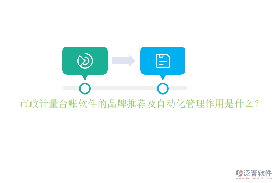 市政計(jì)量臺(tái)賬軟件的品牌推薦及自動(dòng)化管理作用是什么？