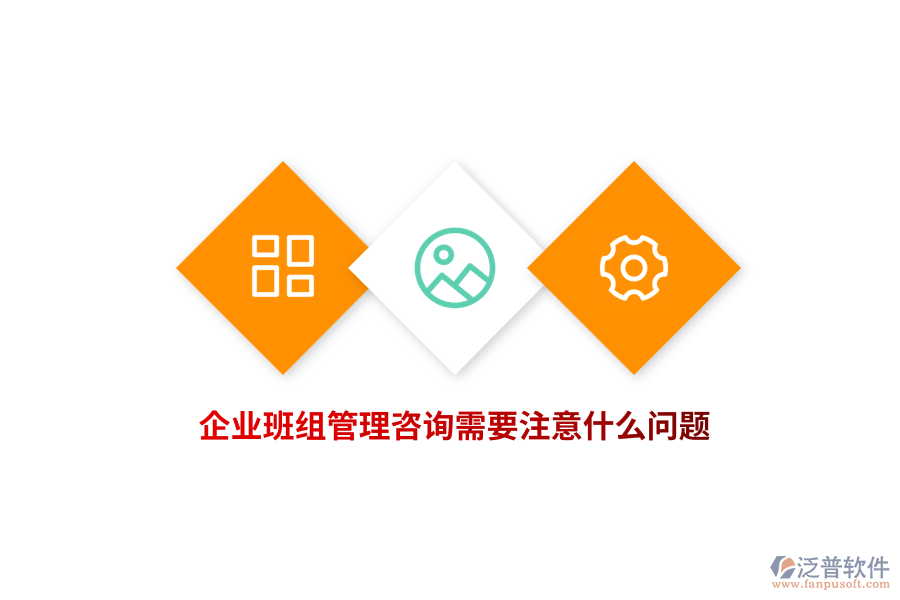 企業(yè)班組管理咨詢需要注意什么問題？