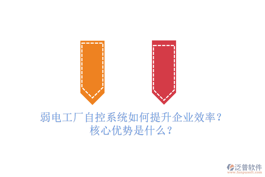 弱電工廠自控系統(tǒng)如何提升企業(yè)效率？核心優(yōu)勢是什么？