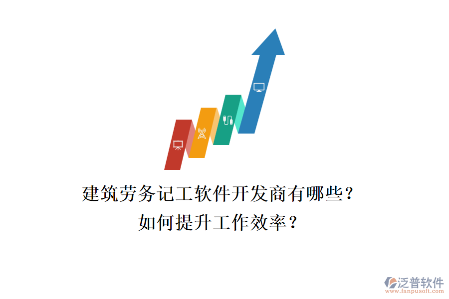 建筑勞務(wù)記工軟件開發(fā)商有哪些？如何提升工作效率？