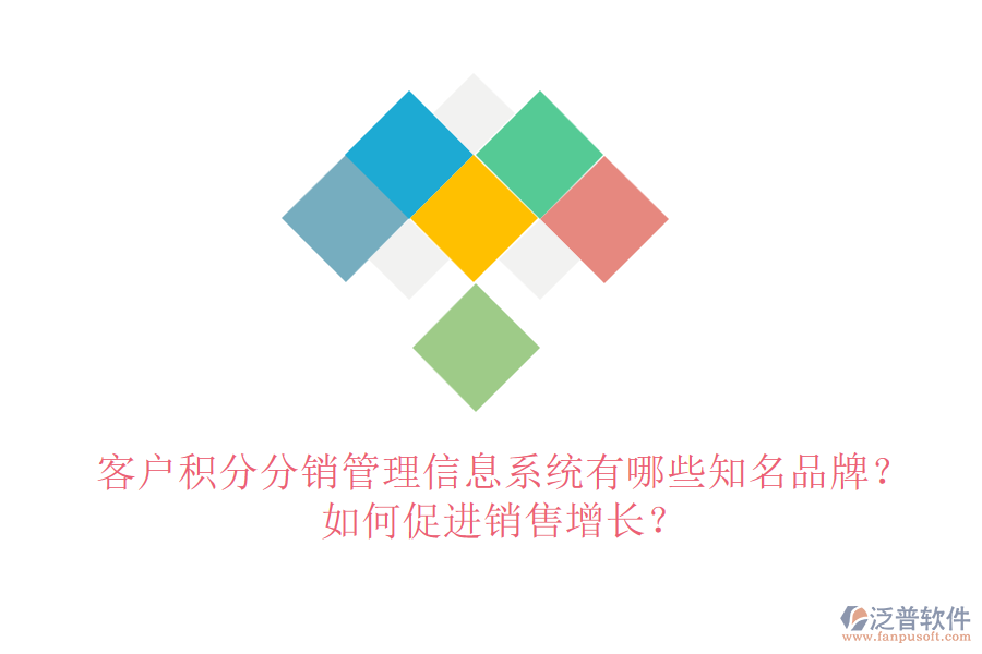 客戶積分分銷管理信息系統(tǒng)有哪些知名品牌？如何促進(jìn)銷售增長？