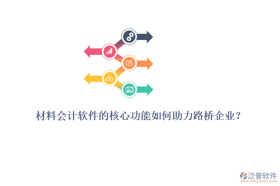 材料會計軟件的核心功能如何助力路橋企業(yè)？ 