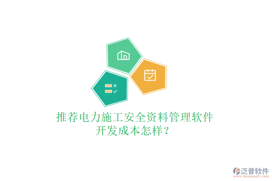 推薦電力施工安全資料管理軟件，開發(fā)成本怎樣？