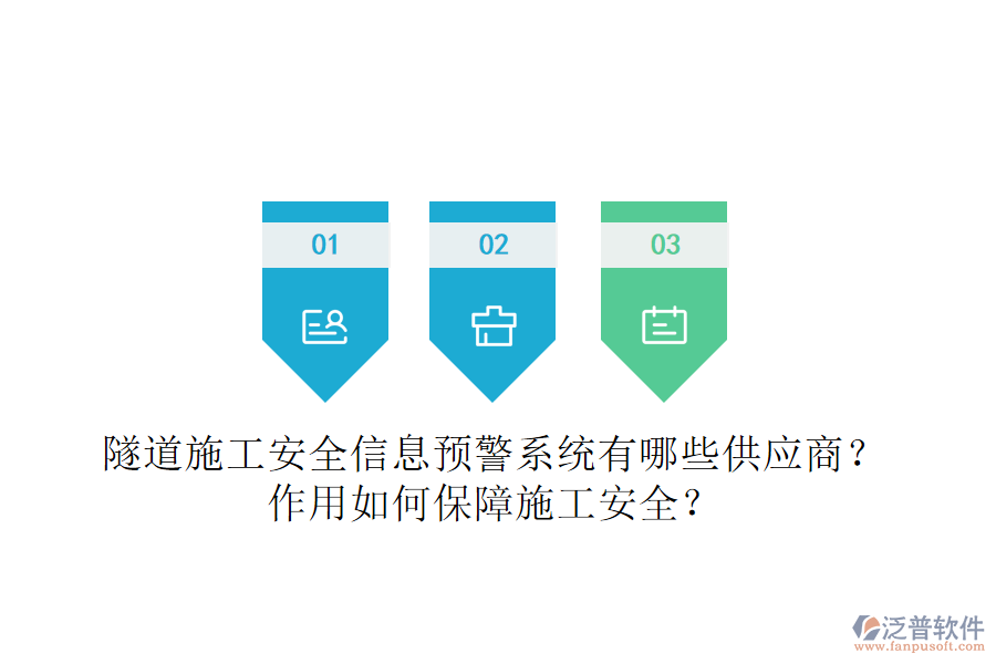 隧道施工安全信息預(yù)警系統(tǒng)有哪些供應(yīng)商？作用如何保障施工安全？