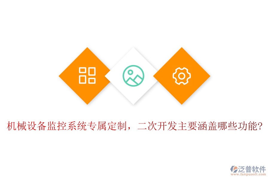 機械設(shè)備監(jiān)控系統(tǒng)專屬定制，<a href=http://keekorok-lodge.com/Implementation/kaifa/ target=_blank class=infotextkey>二次開發(fā)</a>主要涵蓋哪些功能?