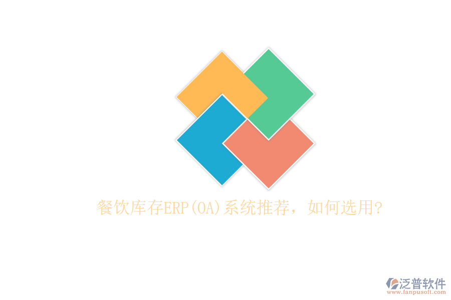 餐飲庫存ERP(OA)系統(tǒng)推薦，如何選用?