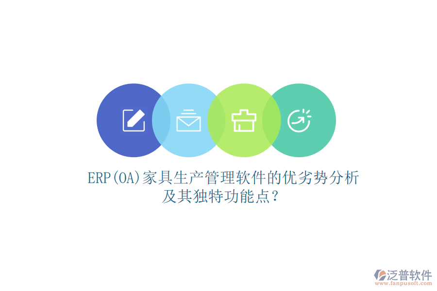 ERP(OA)家具生產(chǎn)管理軟件的優(yōu)劣勢(shì)分析及其獨(dú)特功能點(diǎn)？