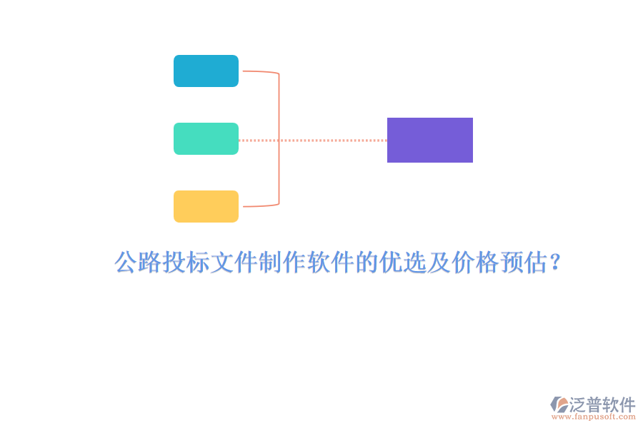 公路投標(biāo)文件制作軟件的優(yōu)選及價(jià)格預(yù)估？