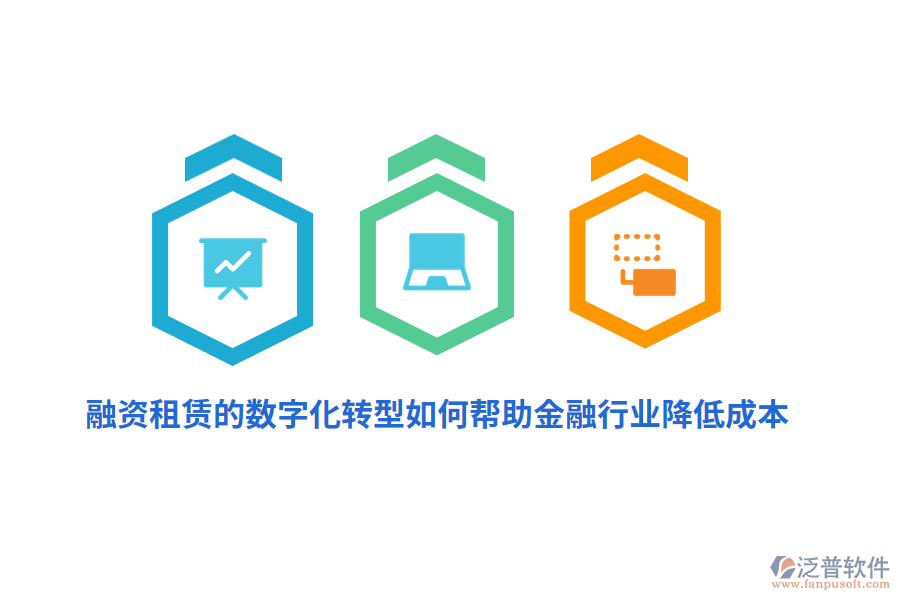 融資租賃的數(shù)字化轉(zhuǎn)型如何幫助金融行業(yè)降低成本？