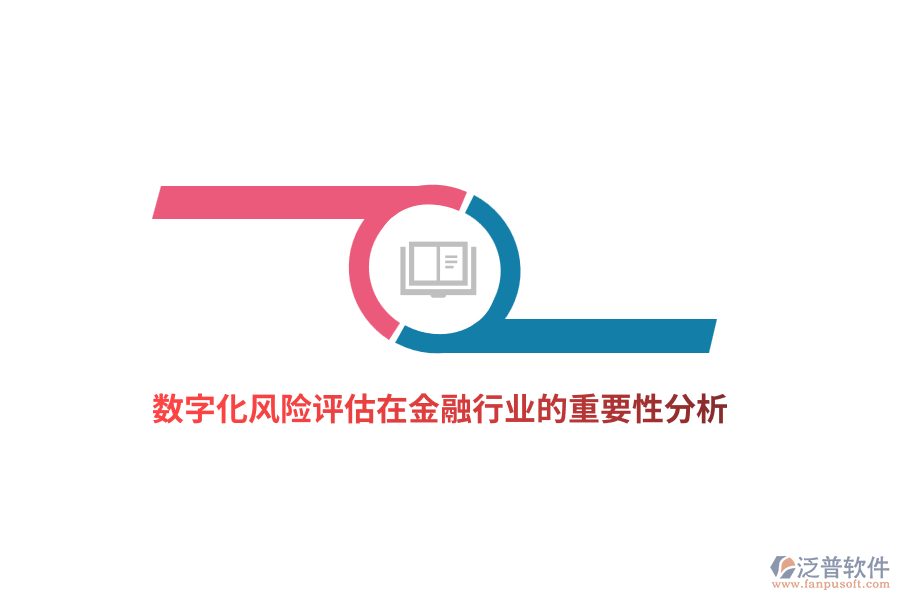 數(shù)字化風(fēng)險(xiǎn)評估在金融行業(yè)的重要性分析