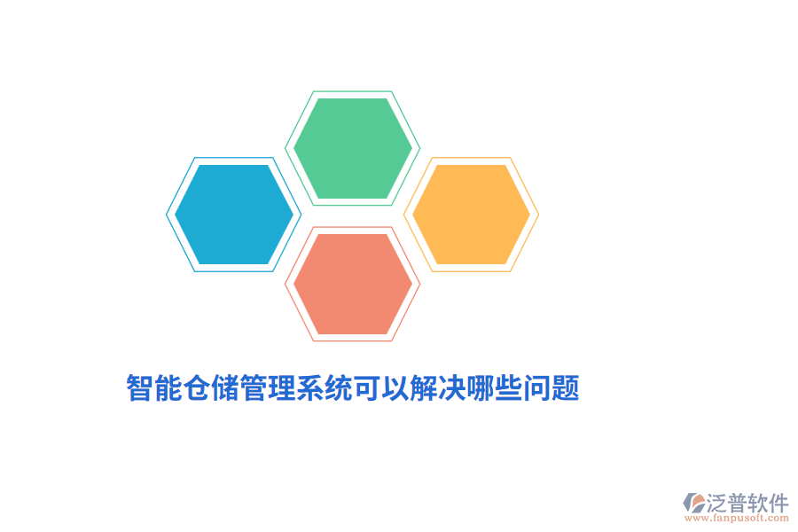 智能倉(cāng)儲(chǔ)管理系統(tǒng)可以解決哪些問(wèn)題？