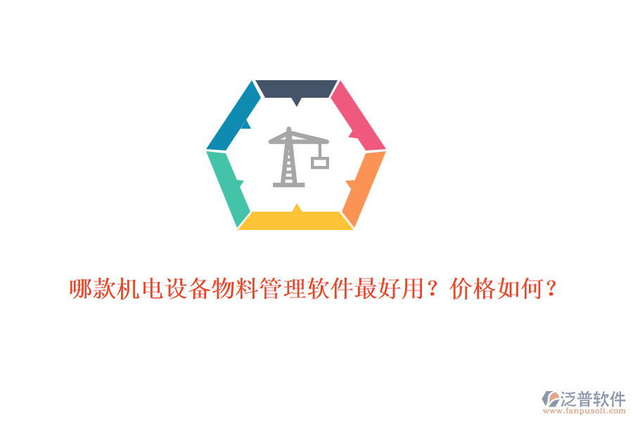 哪款機電設備物料管理軟件最好用？價格如何？