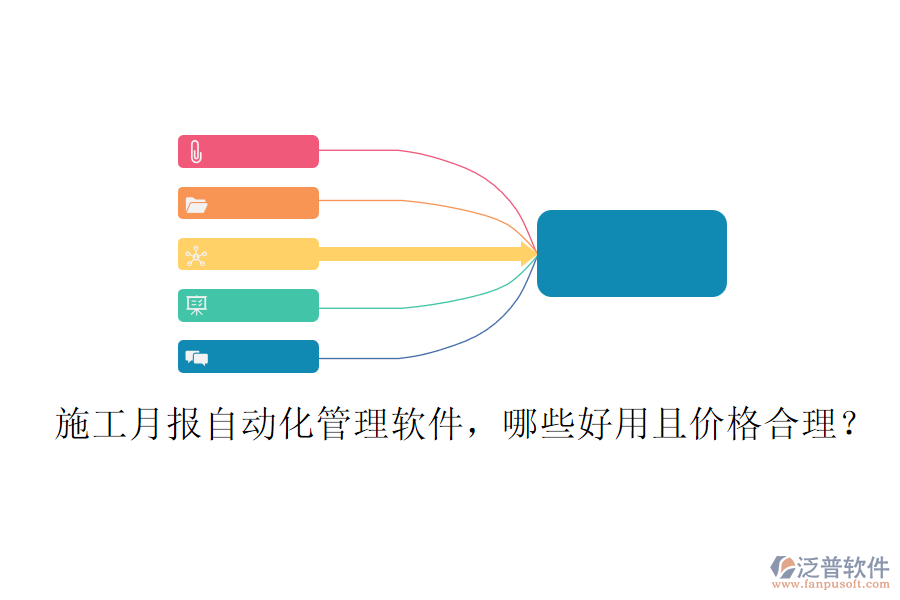 施工月報自動化管理軟件，哪些好用且價格合理？