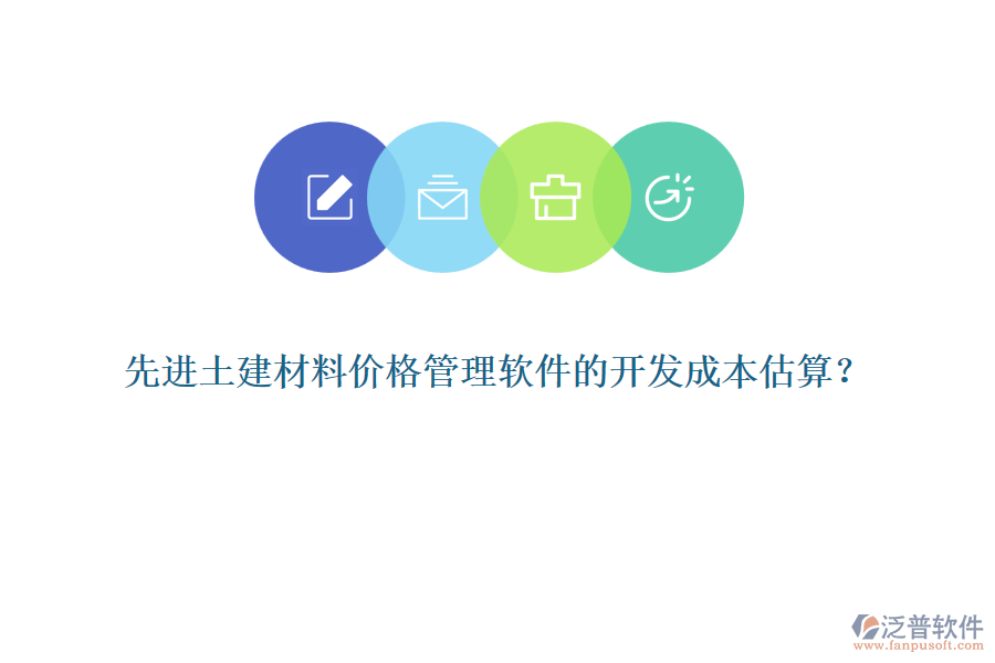 先進土建材料價格管理軟件的開發(fā)成本估算？