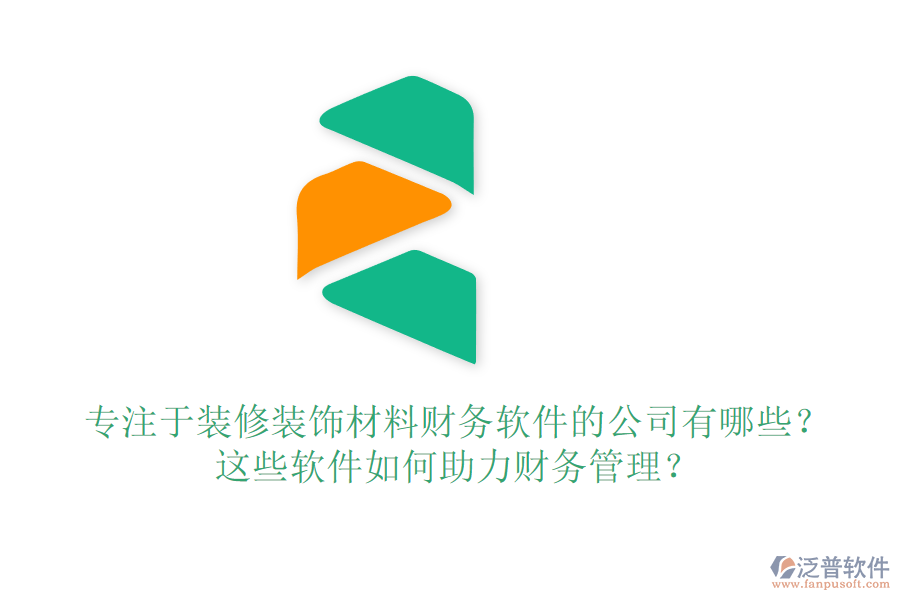 專注于裝修裝飾材料財務(wù)軟件的公司有哪些？這些軟件如何助力財務(wù)管理？