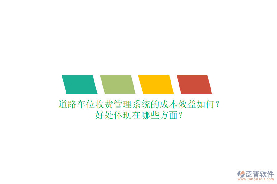 道路車位收費(fèi)管理系統(tǒng)的成本效益如何？好處體現(xiàn)在哪些方面？