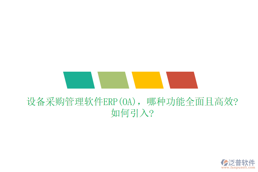 設(shè)備采購管理軟件ERP(OA)，哪種功能全面且高效?如何引入?