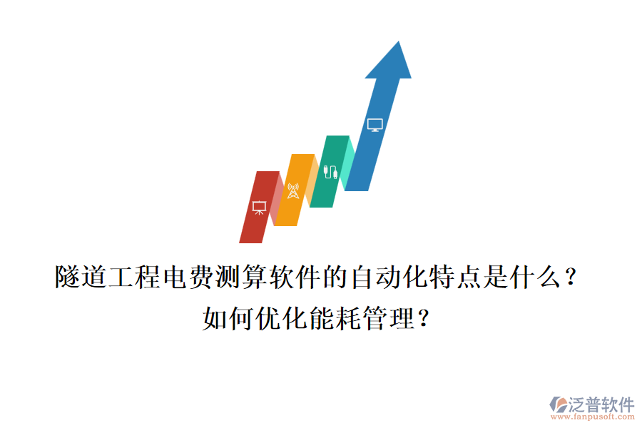 隧道工程電費測算軟件的自動化特點是什么？如何優(yōu)化能耗管理？