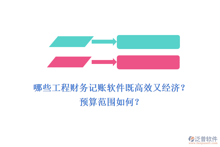 哪些工程財(cái)務(wù)記賬軟件既高效又經(jīng)濟(jì)？預(yù)算范圍如何？