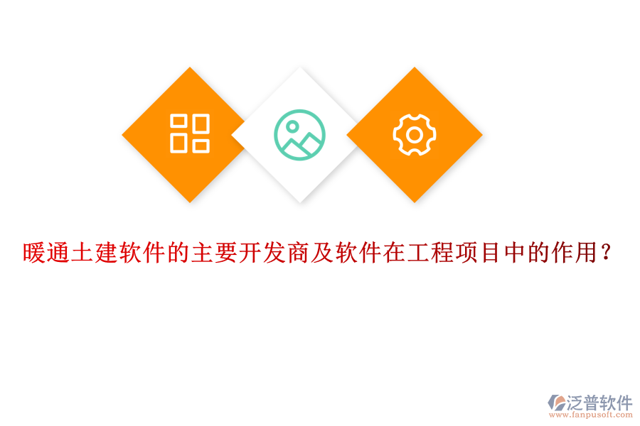 暖通土建軟件的主要開發(fā)商及軟件在工程項(xiàng)目中的作用？