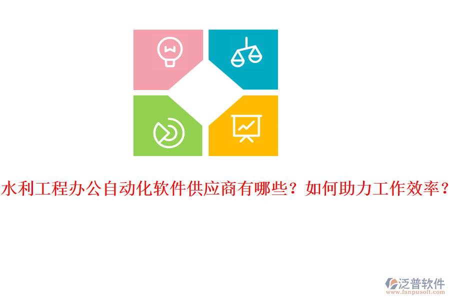 水利工程辦公自動化軟件供應(yīng)商有哪些？如何助力工作效率？