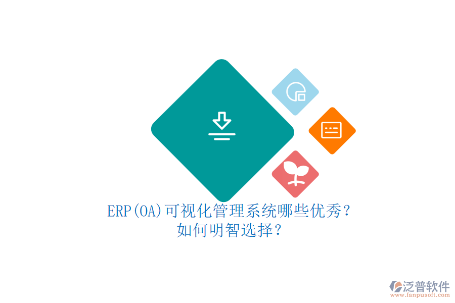 ERP(OA)可視化管理系統(tǒng)哪些優(yōu)秀？.png