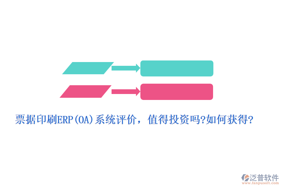 票據(jù)印刷ERP(OA)系統(tǒng)評價，值得投資嗎?如何獲得?