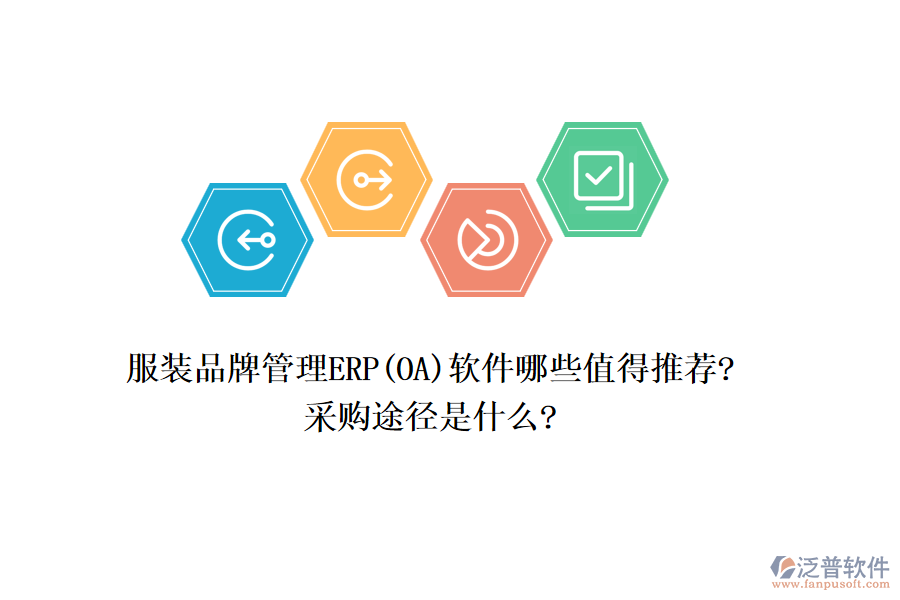 服裝品牌管理ERP(OA)軟件哪些值得推薦?采購?fù)緩绞鞘裁?