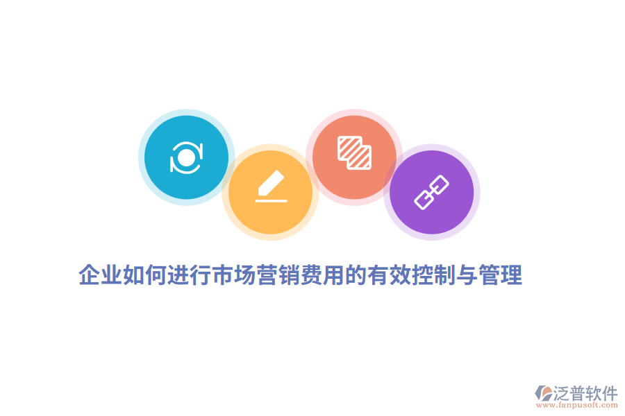 企業(yè)如何進行市場營銷費用的有效控制與管理？