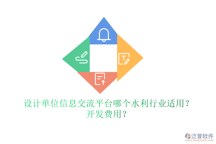 設(shè)計單位信息交流平臺哪個水利行業(yè)適用？開發(fā)費用？