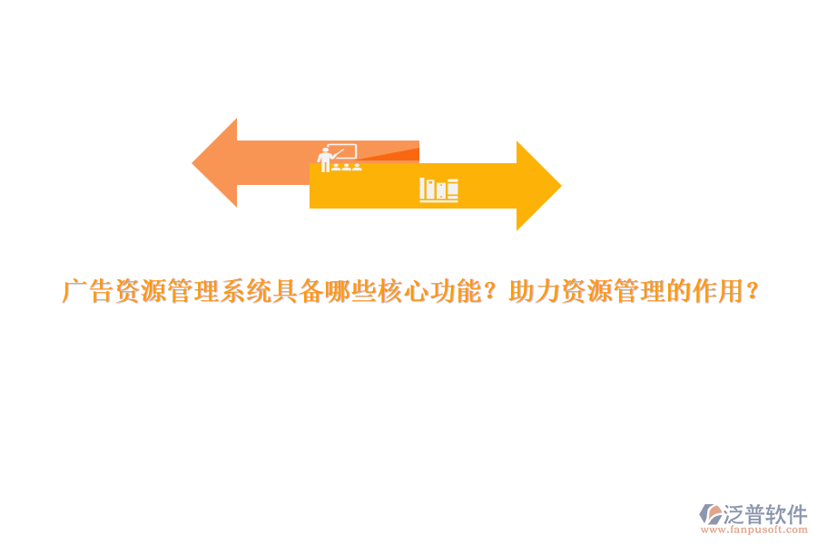 廣告資源管理系統(tǒng)具備哪些核心功能？助力資源管理的作用？