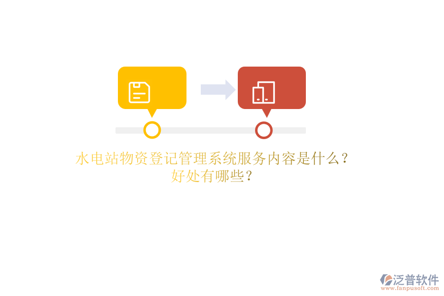 水電站物資登記管理系統(tǒng)服務(wù)內(nèi)容是什么？好處有哪些？