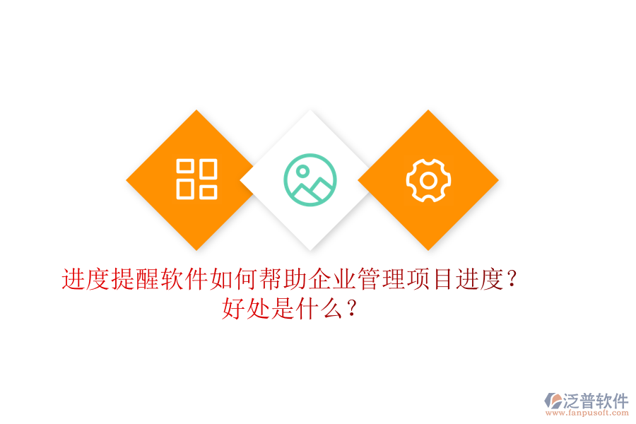 進度提醒軟件如何幫助企業(yè)管理項目進度？好處是什么？