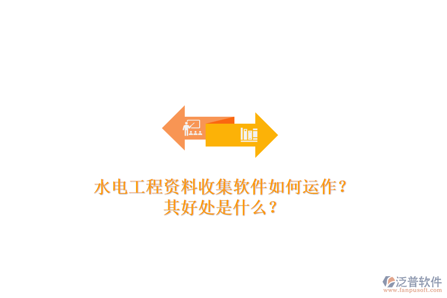 水電工程資料收集軟件如何運作？其好處是什么？