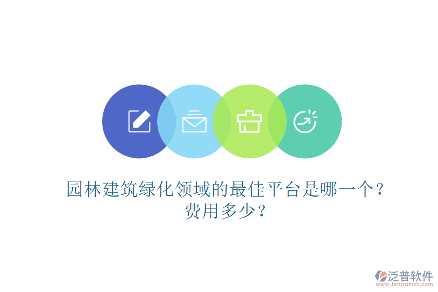 園林建筑綠化領(lǐng)域的最佳平臺(tái)是哪一個(gè)？費(fèi)用多少？