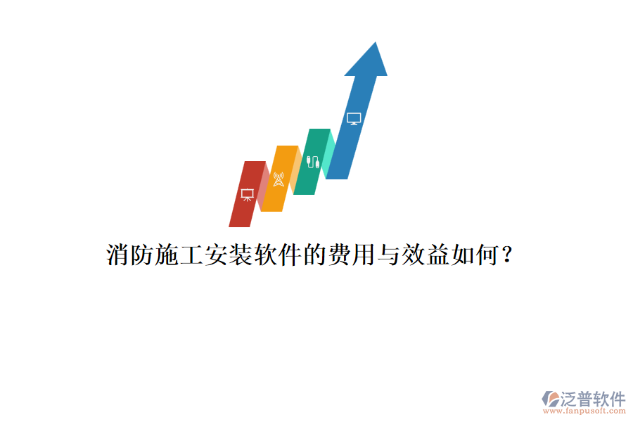 消防施工安裝軟件的費(fèi)用與效益如何？