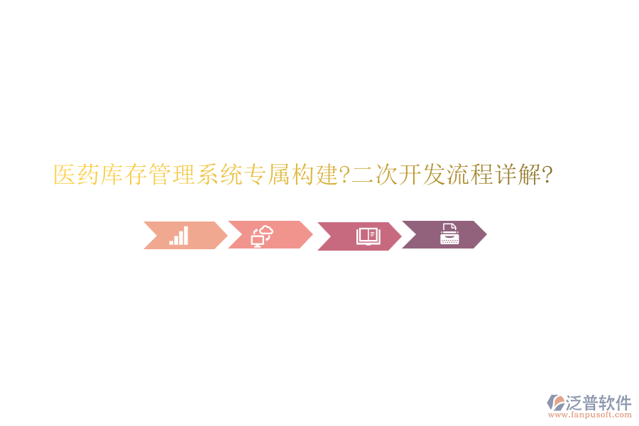 醫(yī)藥庫存管理系統(tǒng)專屬構(gòu)建?<a href=http://keekorok-lodge.com/Implementation/kaifa/ target=_blank class=infotextkey>二次開發(fā)</a>流程詳解?