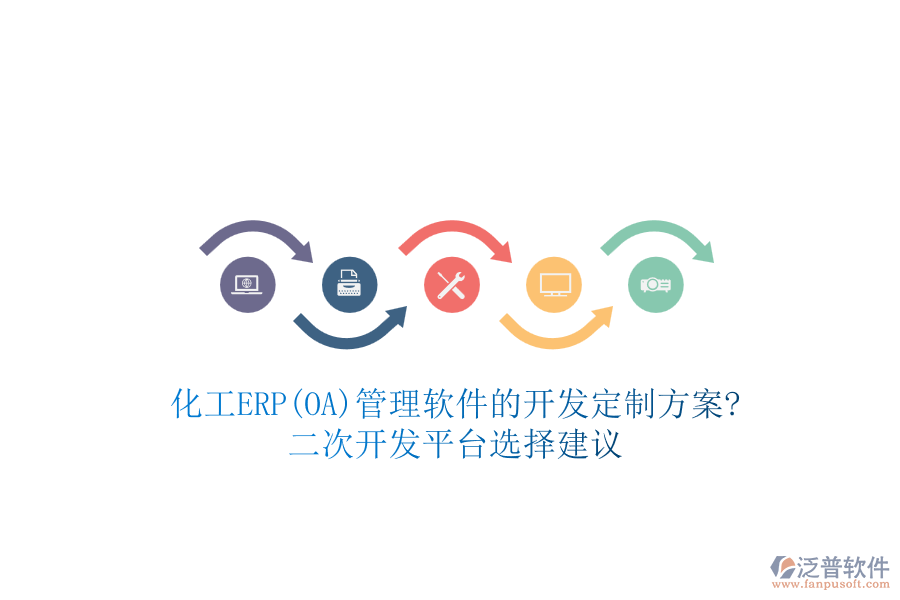 化工ERP(OA)管理軟件的開發(fā)定制方案?<a href=http://keekorok-lodge.com/Implementation/kaifa/ target=_blank class=infotextkey>二次開發(fā)</a>平臺選擇建議