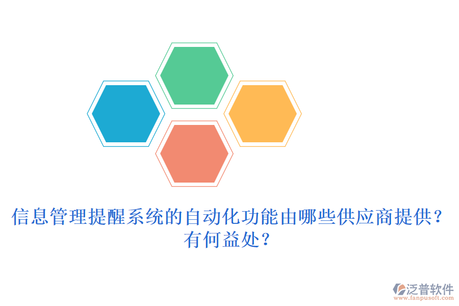 信息管理提醒系統(tǒng)的自動化功能由哪些供應(yīng)商提供？有何益處？